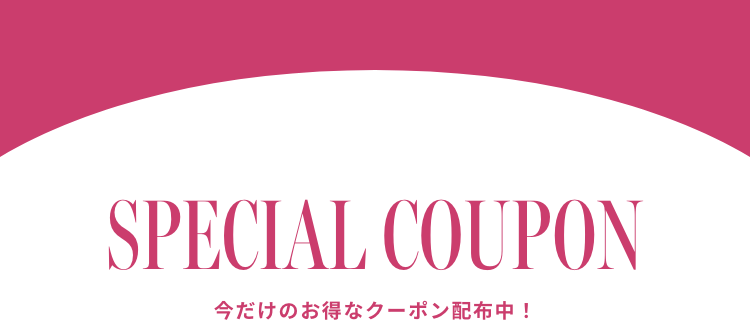 今だけのお得なクーポン配布中！